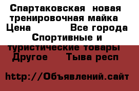 Спартаковская (новая) тренировочная майка › Цена ­ 1 800 - Все города Спортивные и туристические товары » Другое   . Тыва респ.